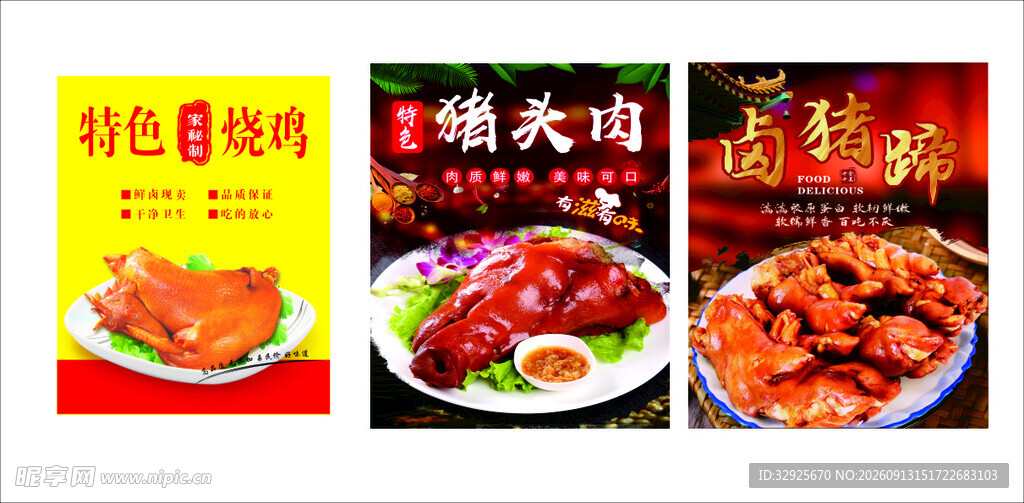 猪头肉 烧鸡 猪蹄