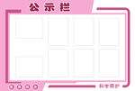公示栏