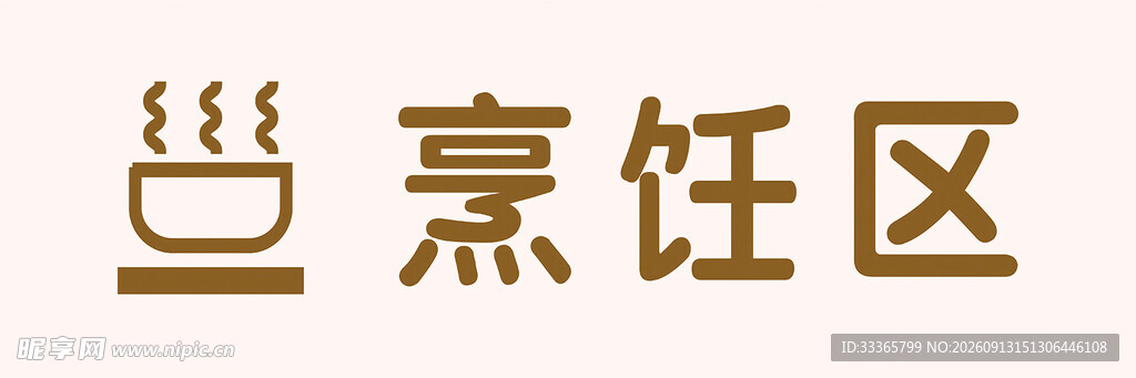 烹饪区