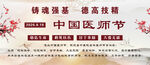 中国医师节