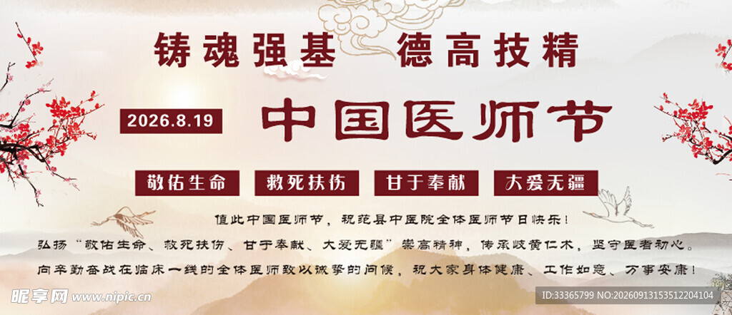 中国医师节
