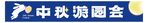 中秋节横幅
