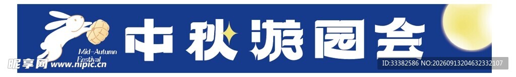 中秋节横幅