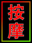 按摩电子灯箱