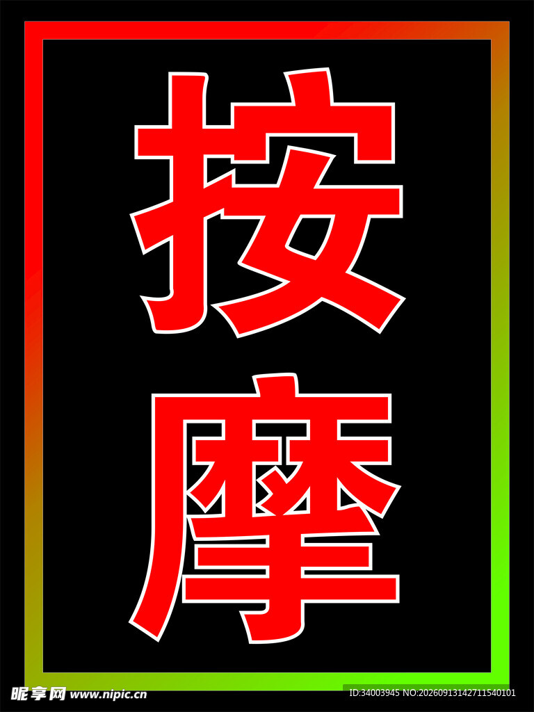 按摩电子灯箱