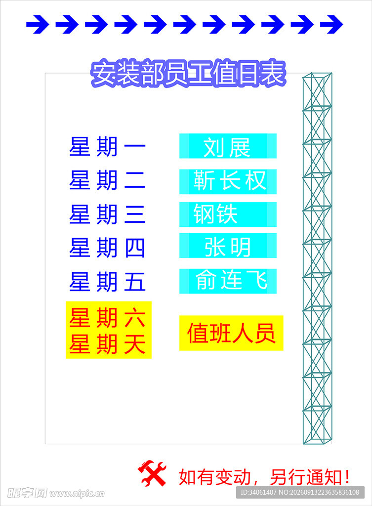 安装部员工值日表