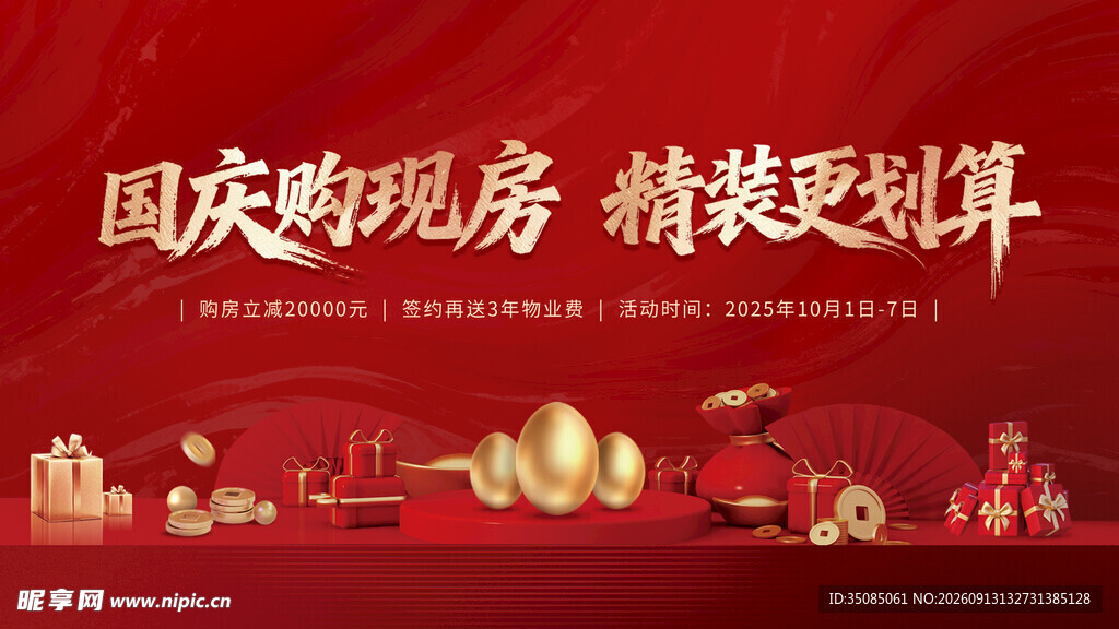 十一国庆节购房活动海报
