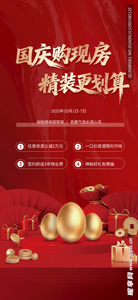 十一国庆节购房活动海报