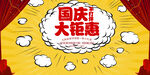 国庆促销海报
