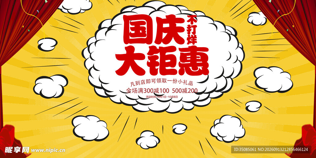 国庆促销海报