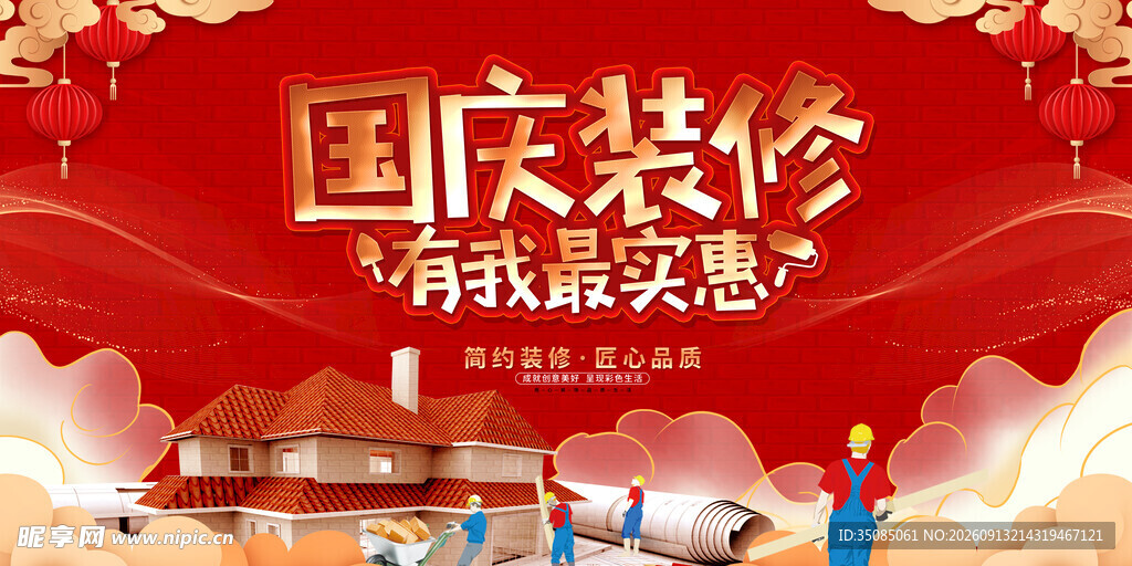 国庆装修