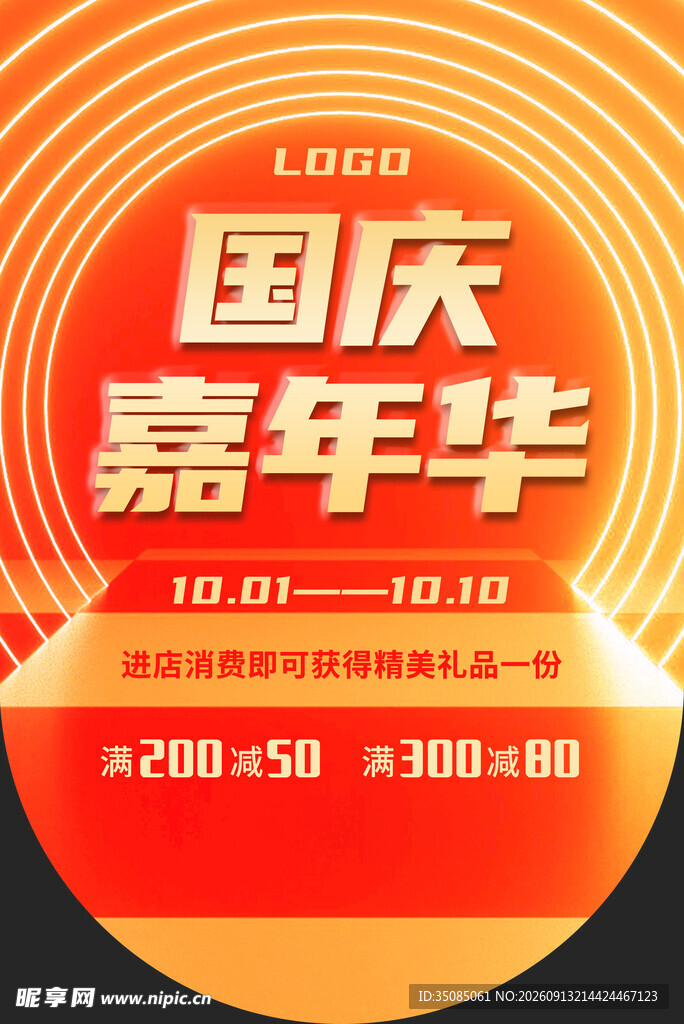 国庆促销海报