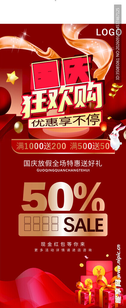 国庆促销海报