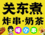 关东煮炸串奶茶暖小串