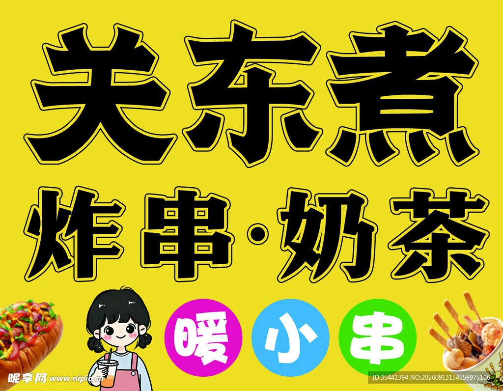 关东煮炸串奶茶暖小串