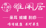 雅闲居养生服务宣传图