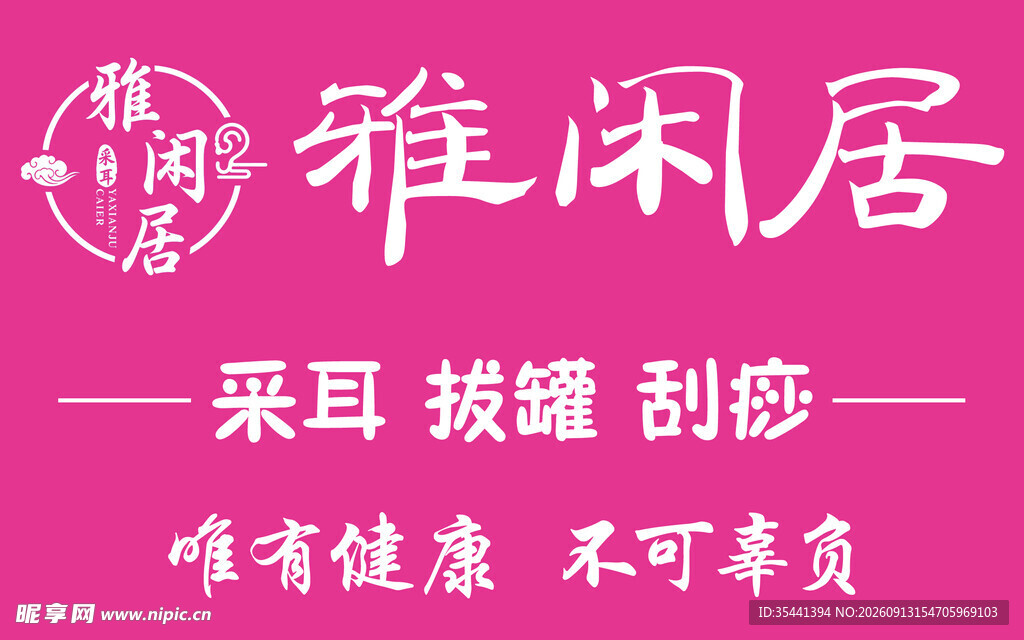 雅闲居养生服务宣传图