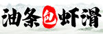 油条配虾滑美食组合