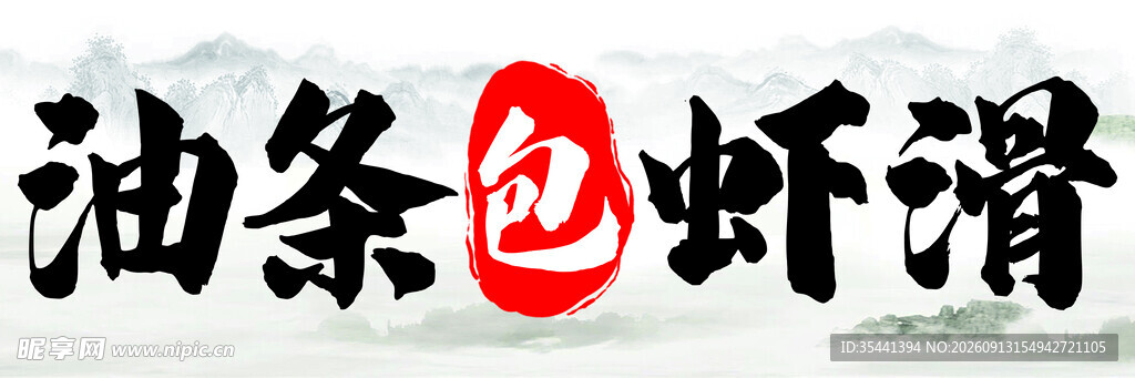 油条配虾滑美食组合