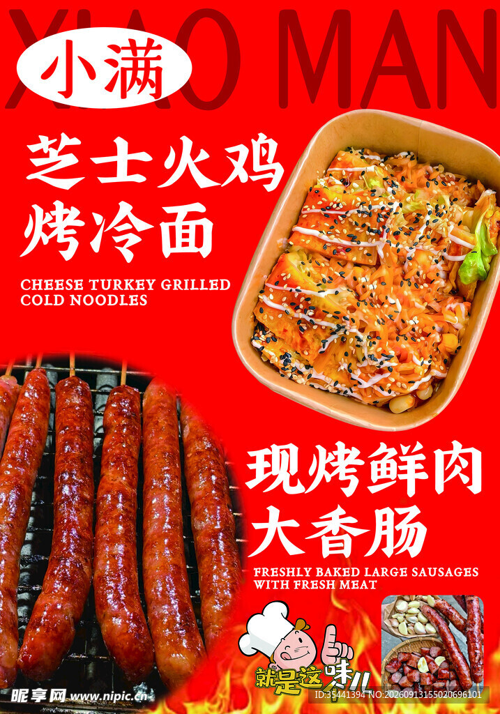 芝士火鸡烤冷面大香肠
