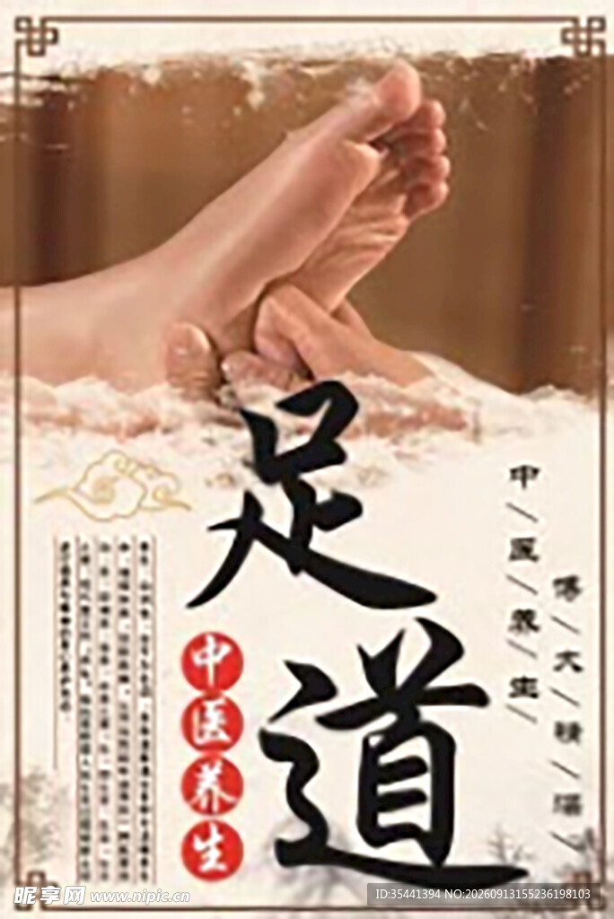 中医养生足道