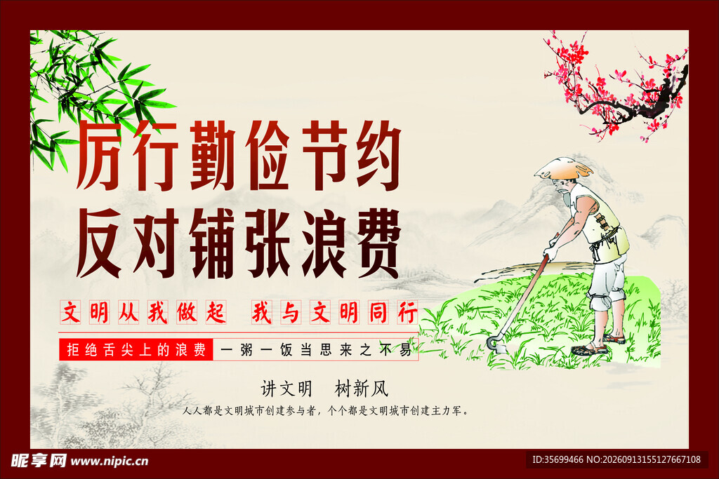 厉行节约反对浪费宣传画