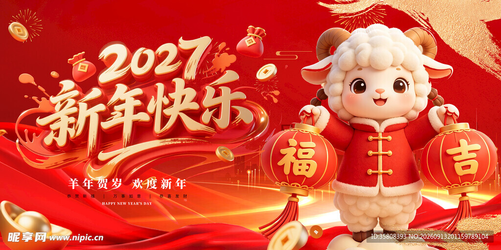 2027羊年