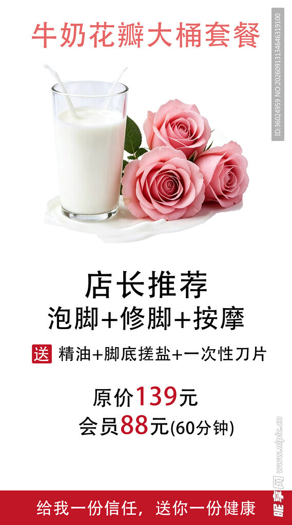 牛奶花瓣大桶套餐养生馆宣传海报