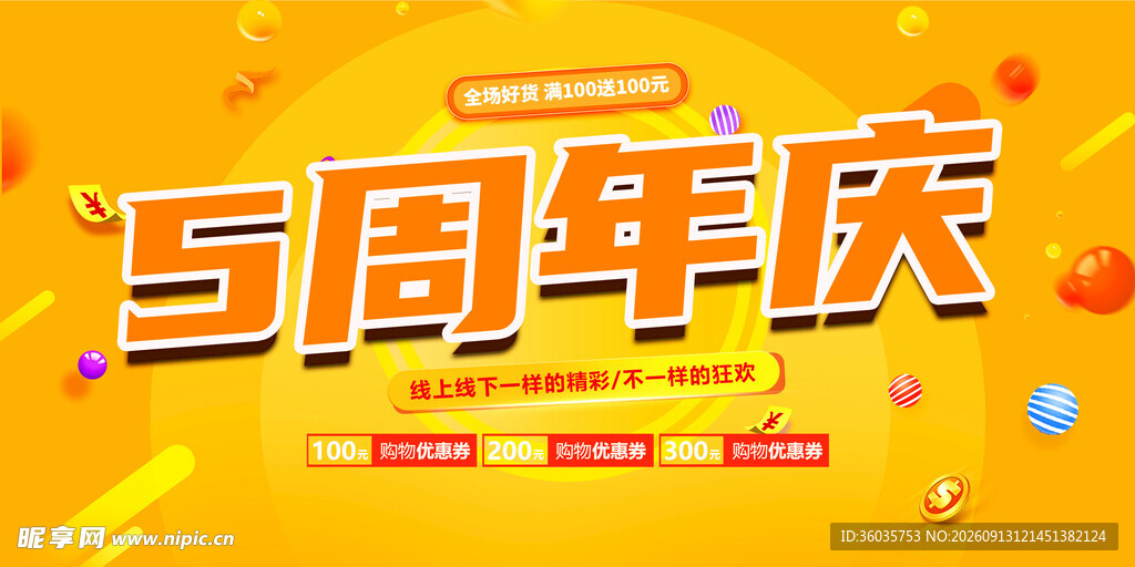 周年庆 