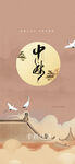 中秋节