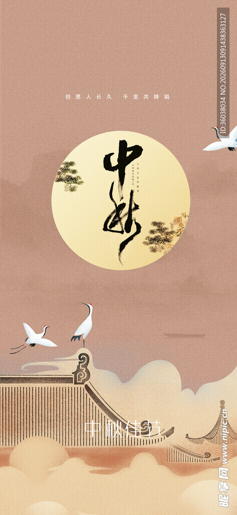 中秋节
