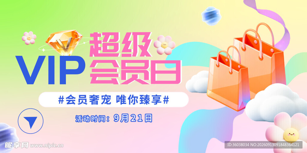 超级会员日