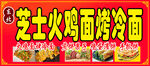 芝士火鸡面烤冷面