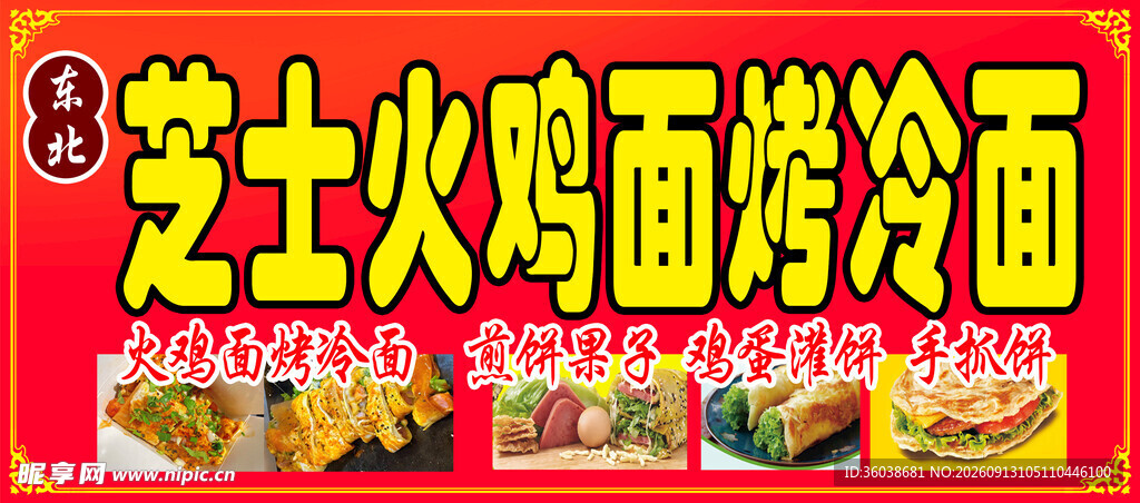 芝士火鸡面烤冷面
