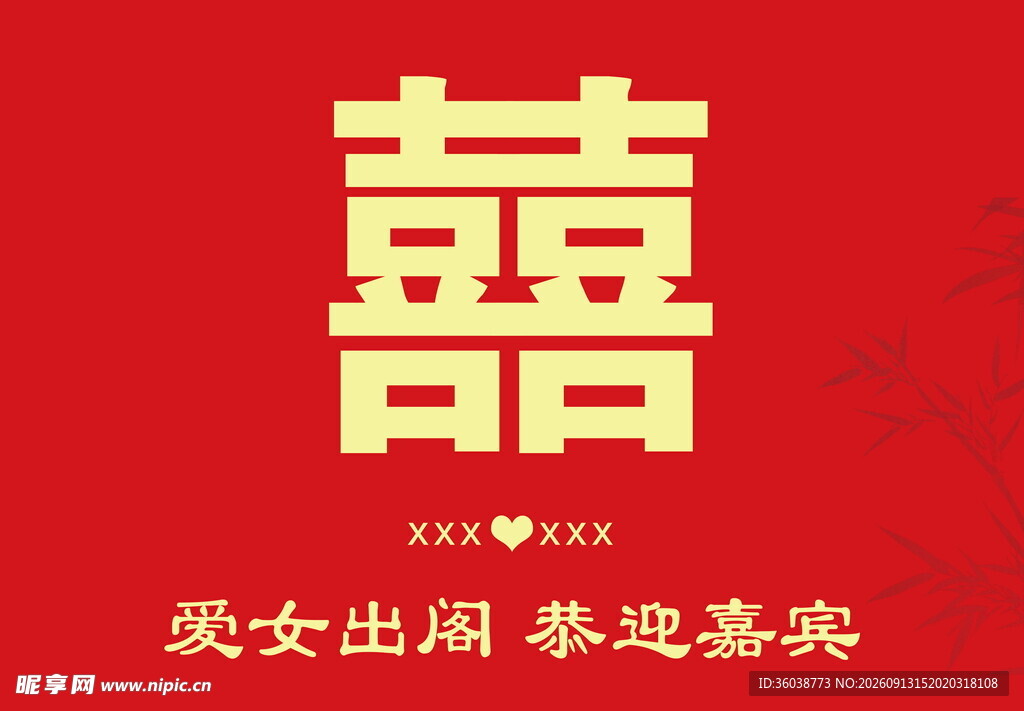 爱女出阁