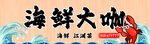 海鲜大咖美食店招