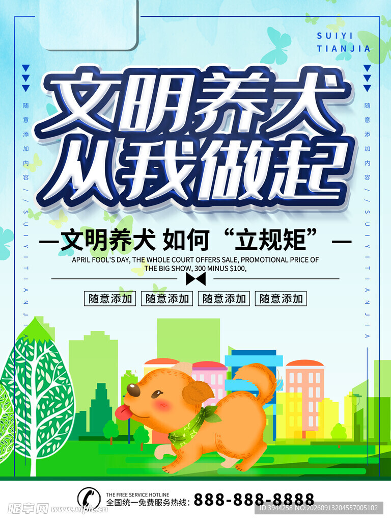 文明养犬宣传海报