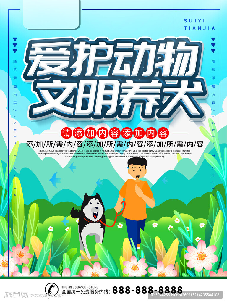 爱护动物文明养犬宣传图