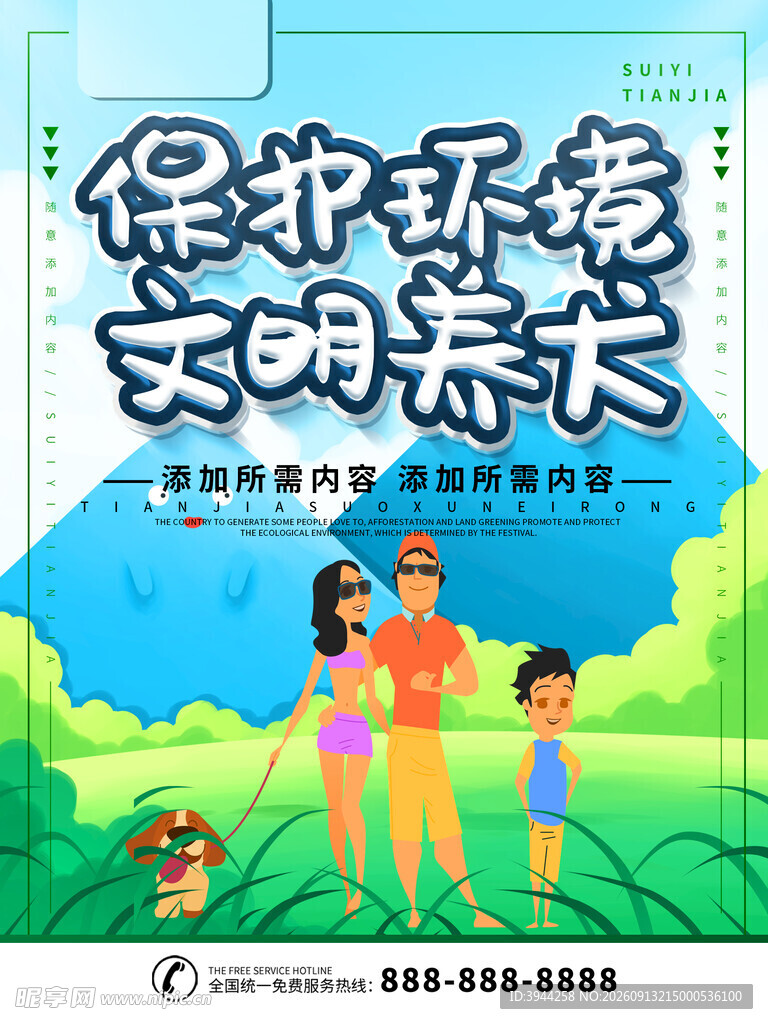 保护环境文明共行