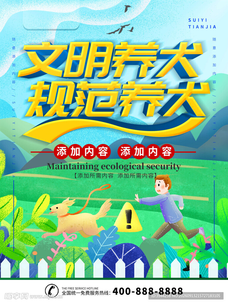 文明养犬宣传海报
