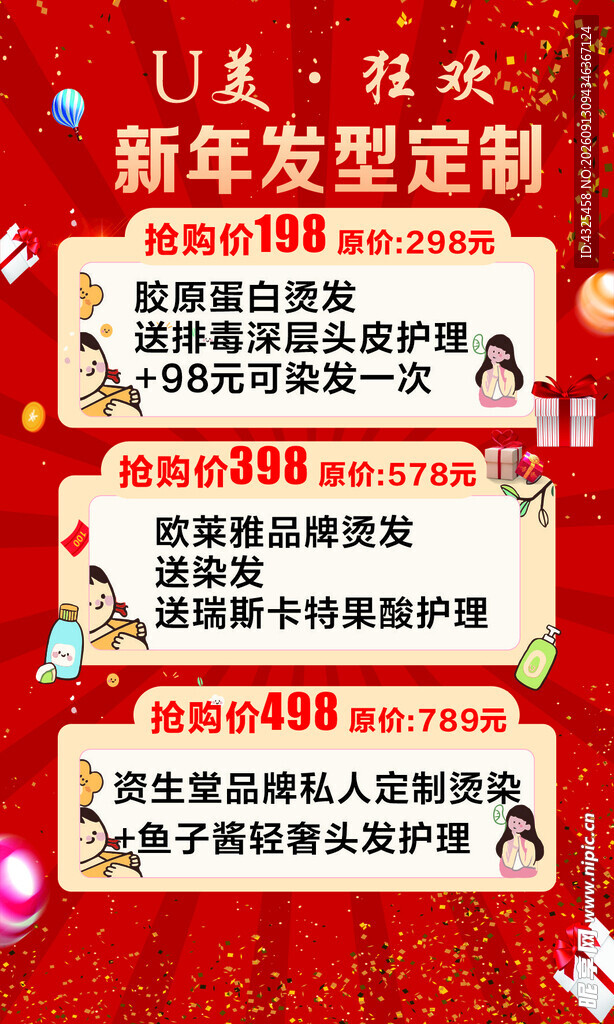 新年发型定制