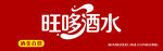 旺哆酒水品牌标志展示