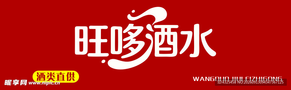 旺哆酒水品牌标志展示