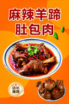 麻辣羊蹄肚包肉美食展示