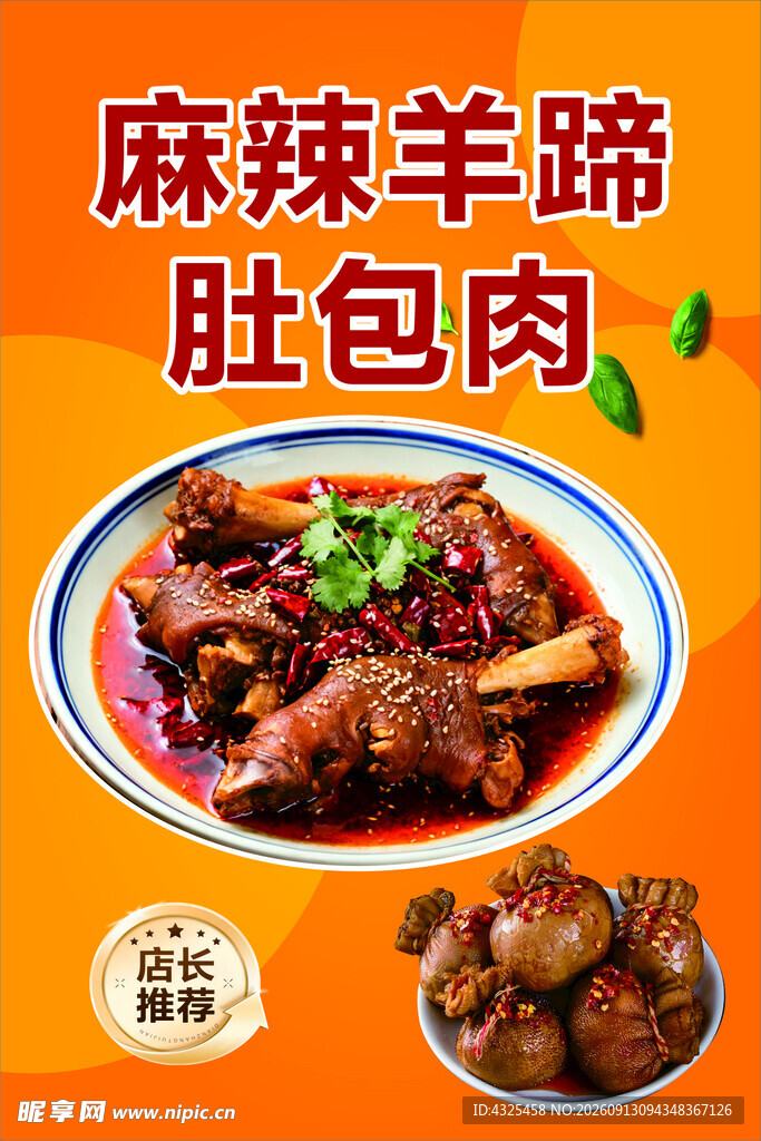 麻辣羊蹄肚包肉美食展示