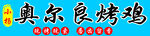 奥尔良烤鸡