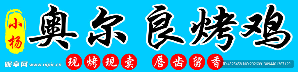奥尔良烤鸡