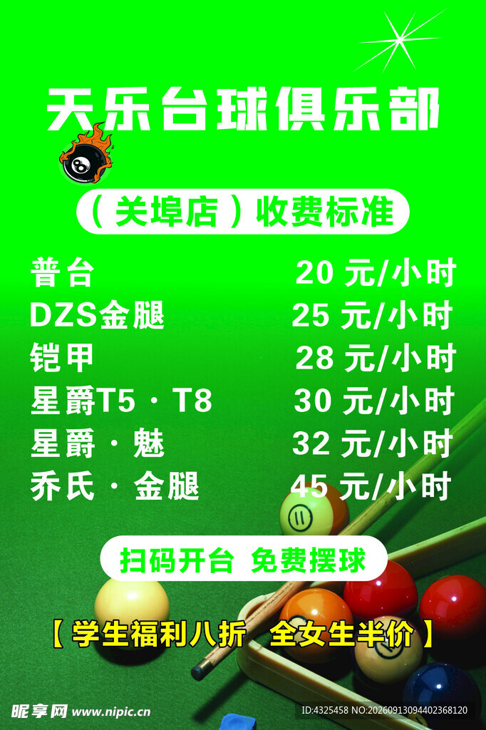 天乐台球俱乐部收费标准