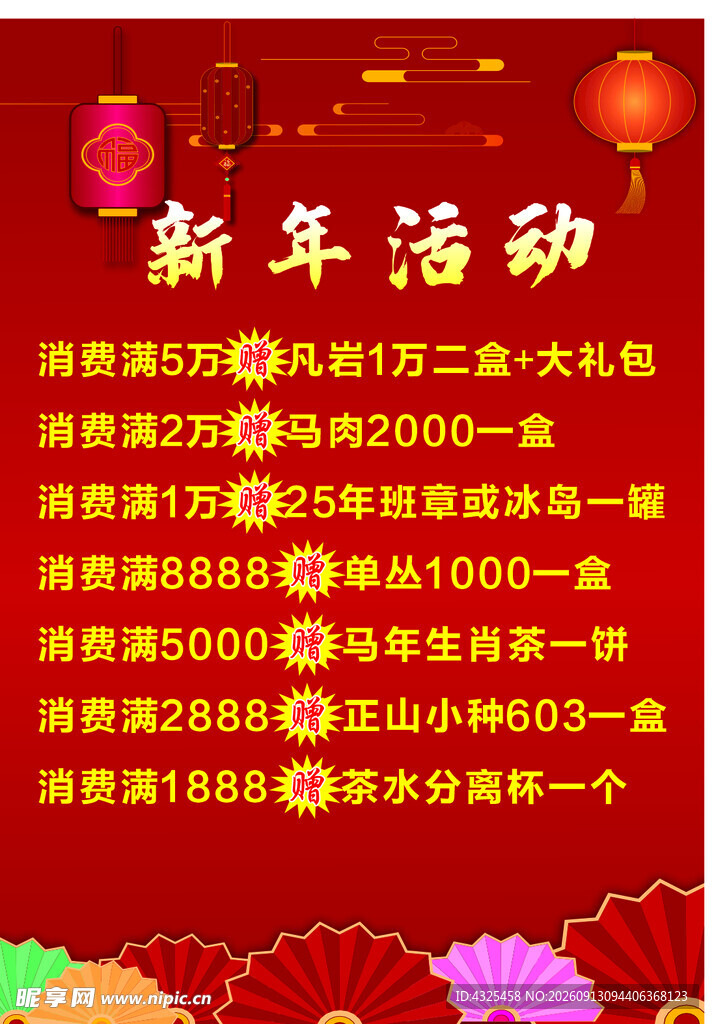 新年活动优惠大酬宾