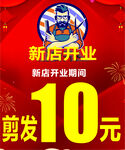 新店开业10元剪发优惠